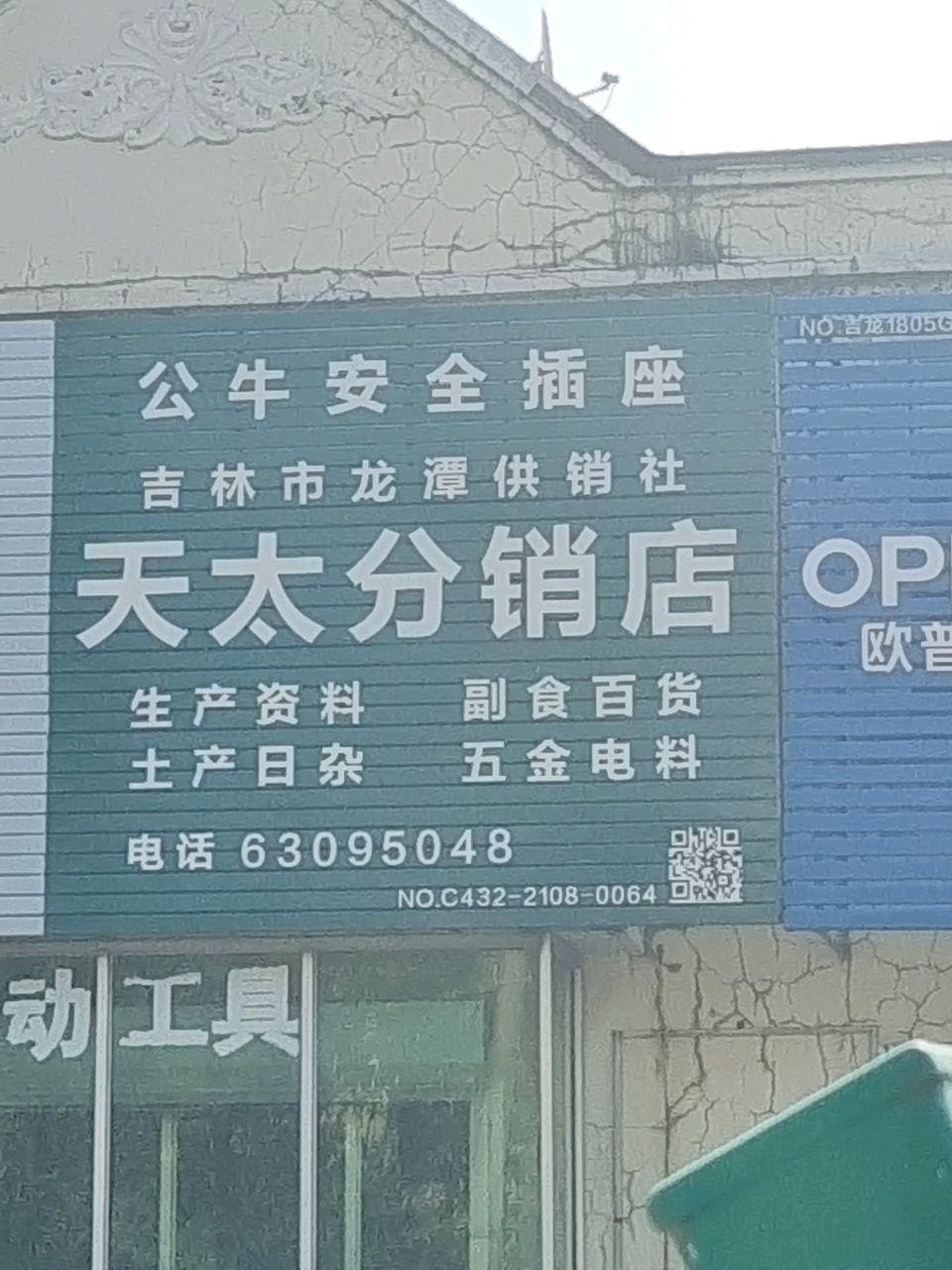 吉林市龙潭供销社(天太分销店)