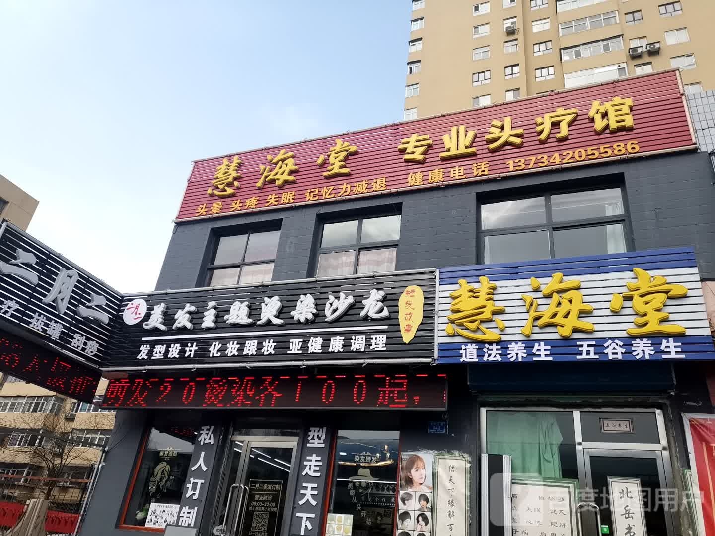 二月二理发主题烫染沙龙(新华街小区店)