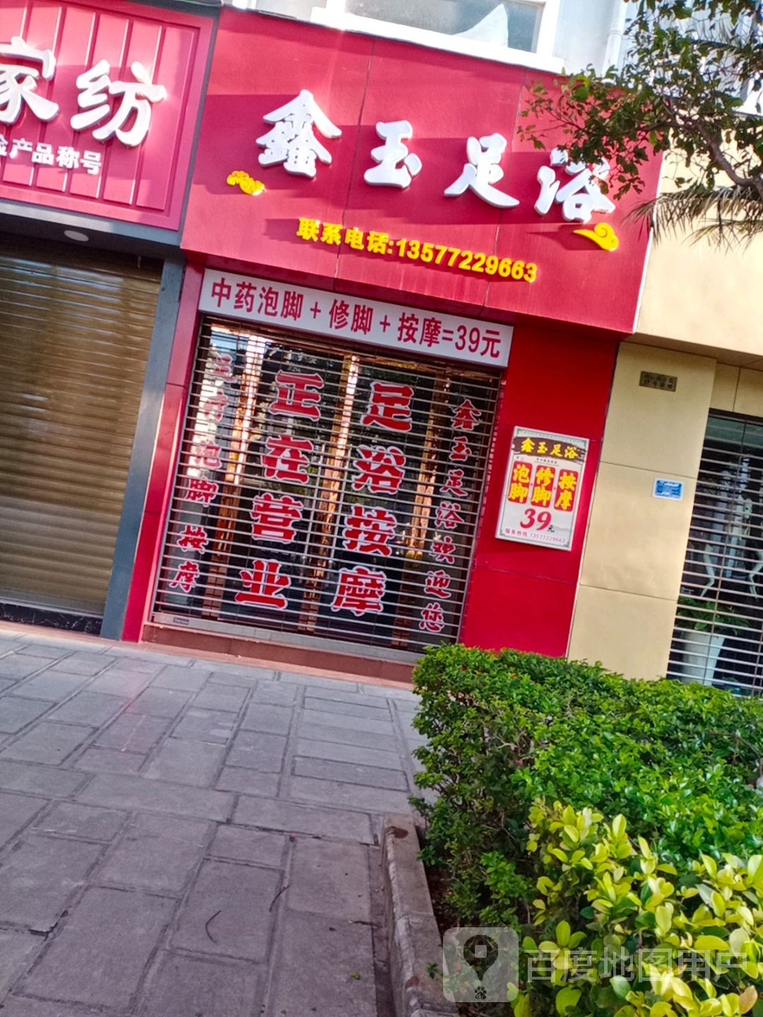 鑫玉足浴名店