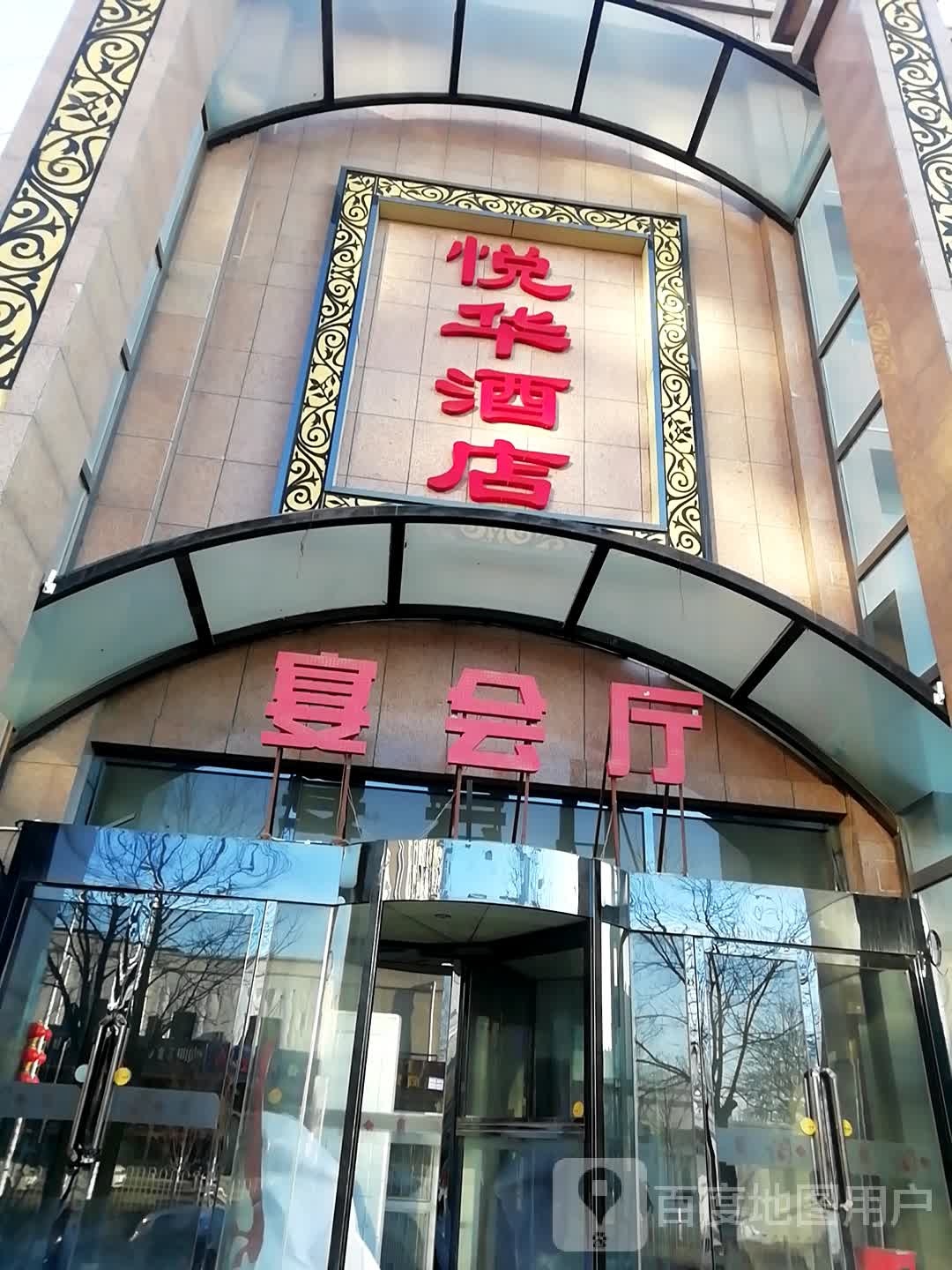 悦华九点(包头总店)