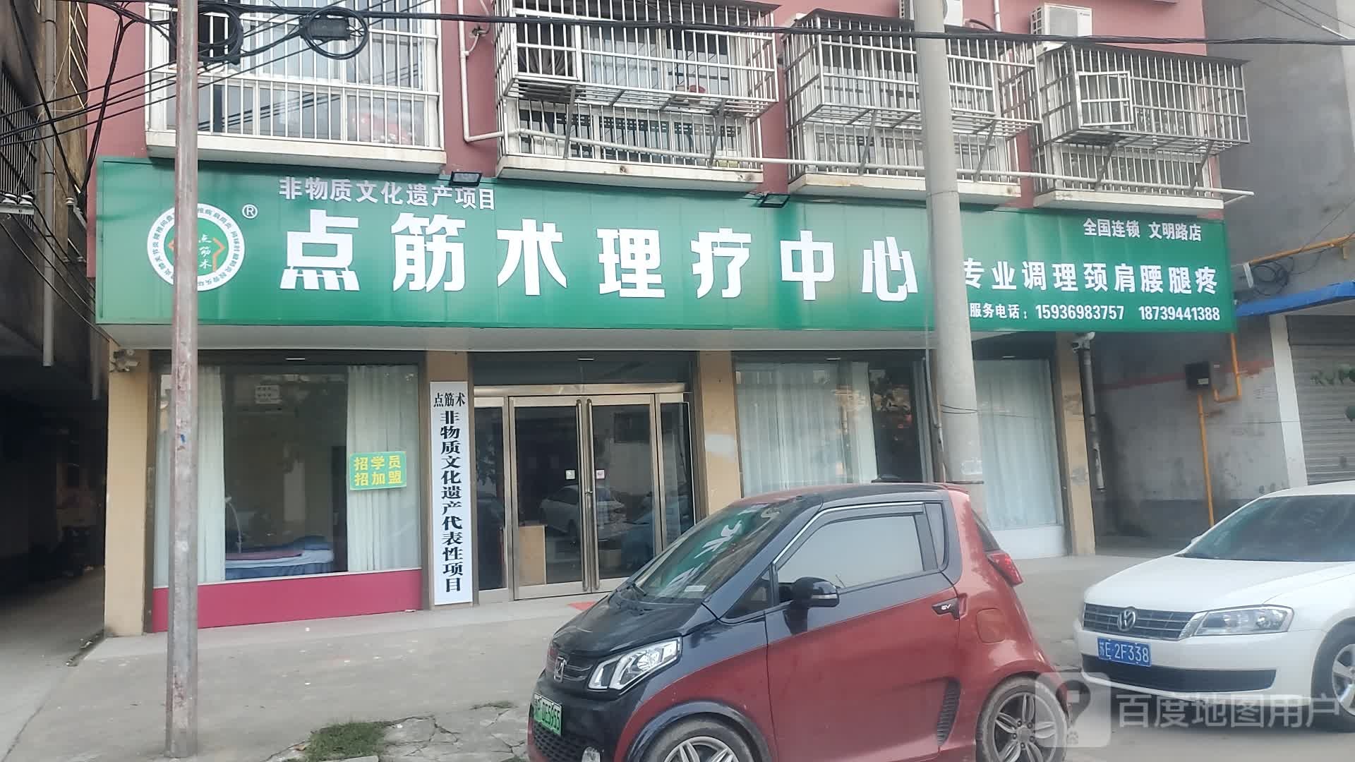 项城市点筋术理疗中心(项城二店)