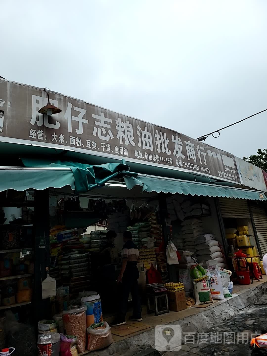 肥仔志粮油批发商行