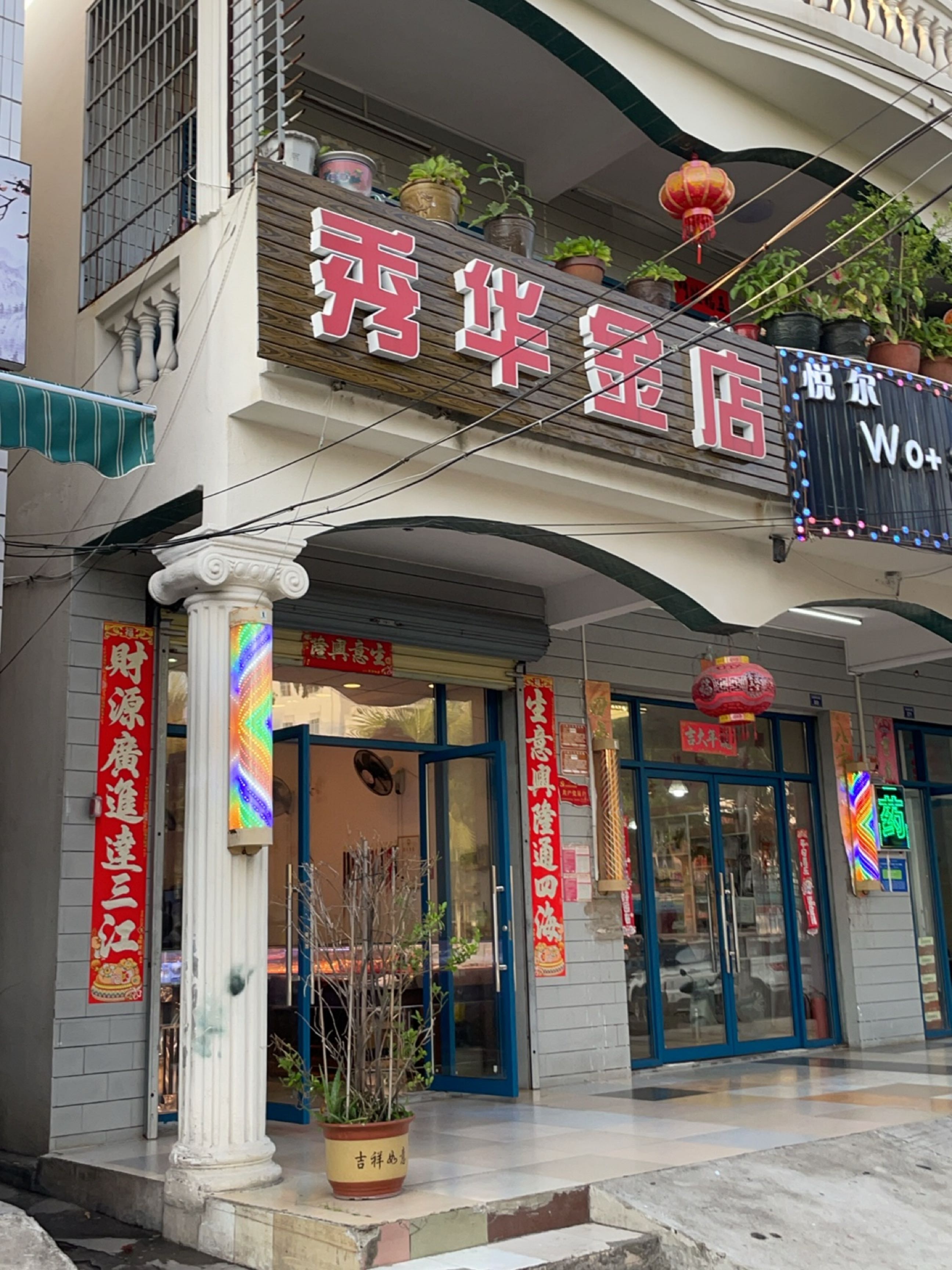 秀华金店