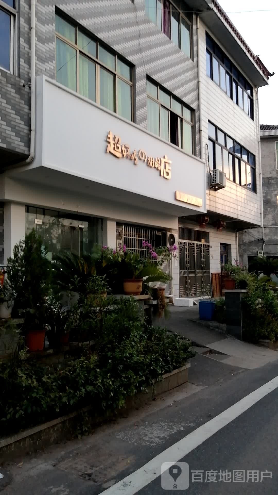 超好吃甜品店
