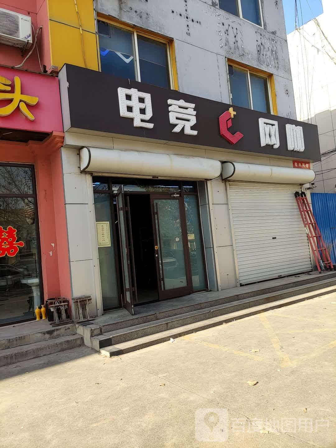 电竞网咖(中心路店)