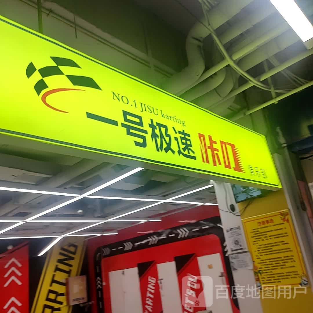 咔叮卡丁赛车体验馆(友好时尚购物中心店)