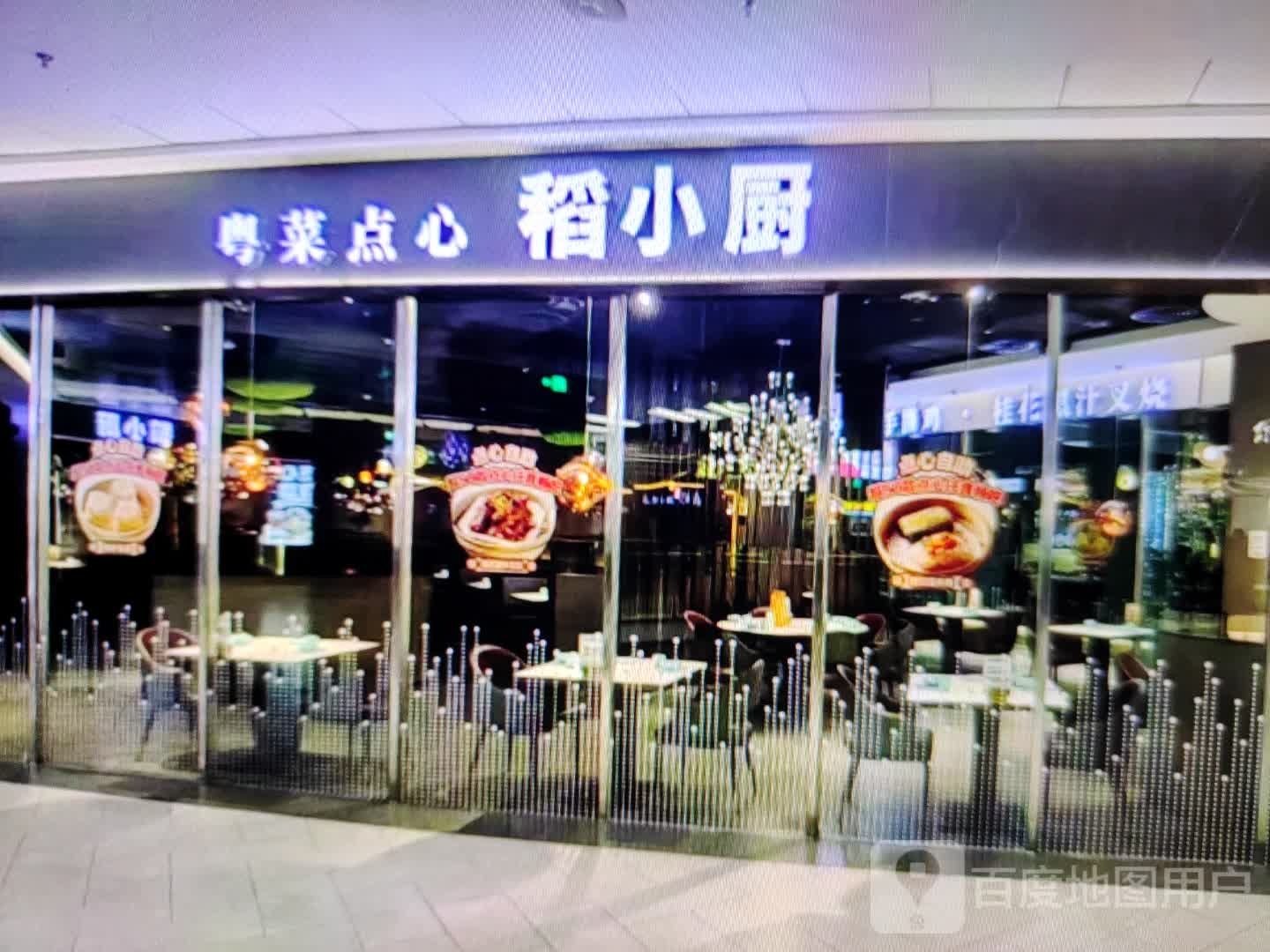稻小厨粤菜点心
