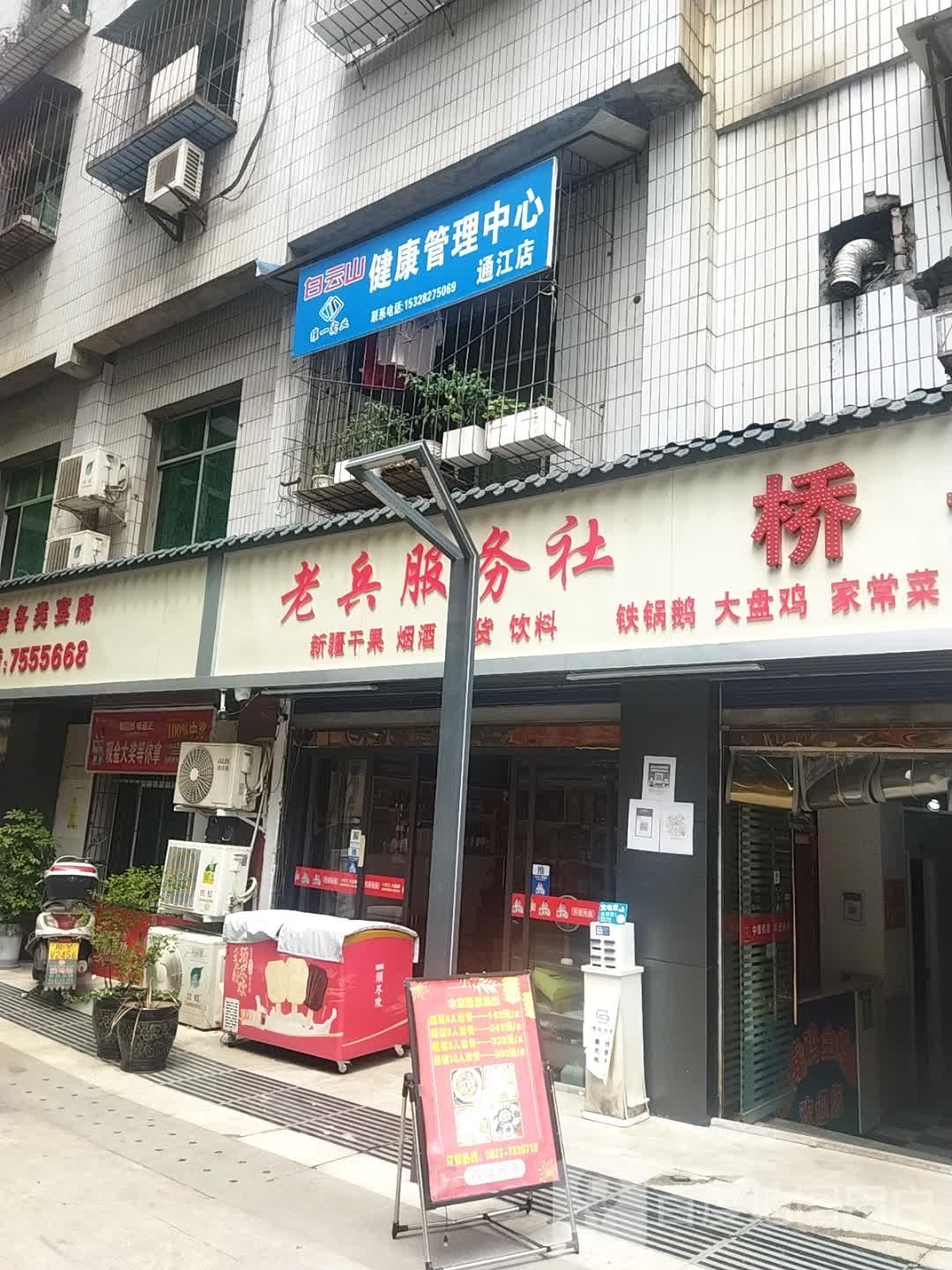 白云山办健管理中心(通江店)