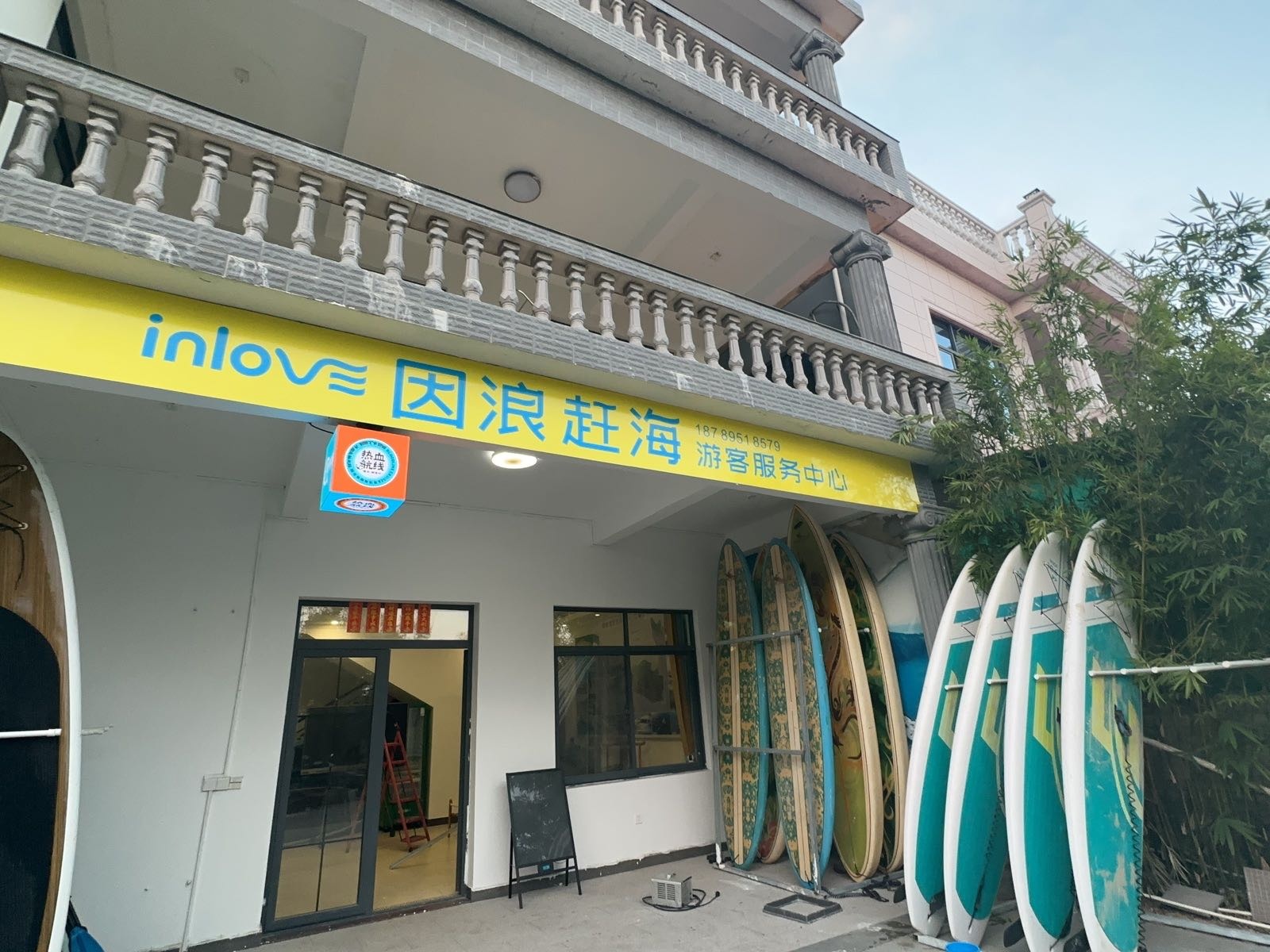 因浪赶海游客服务中心