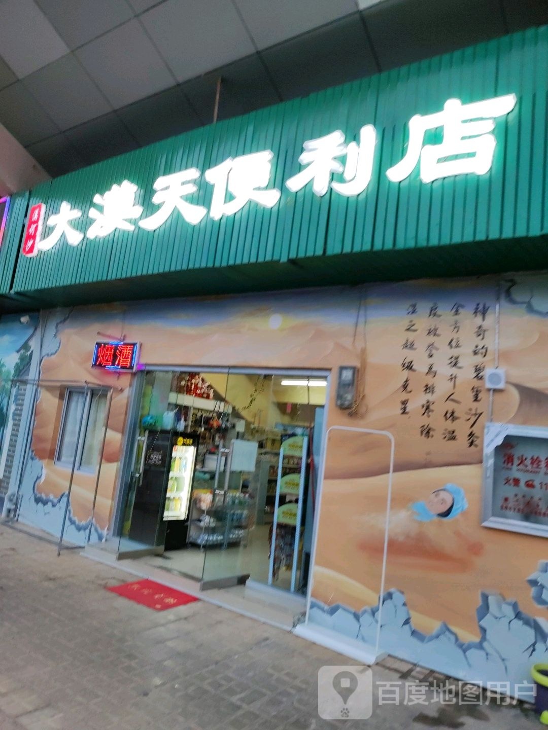 大漠天便利店