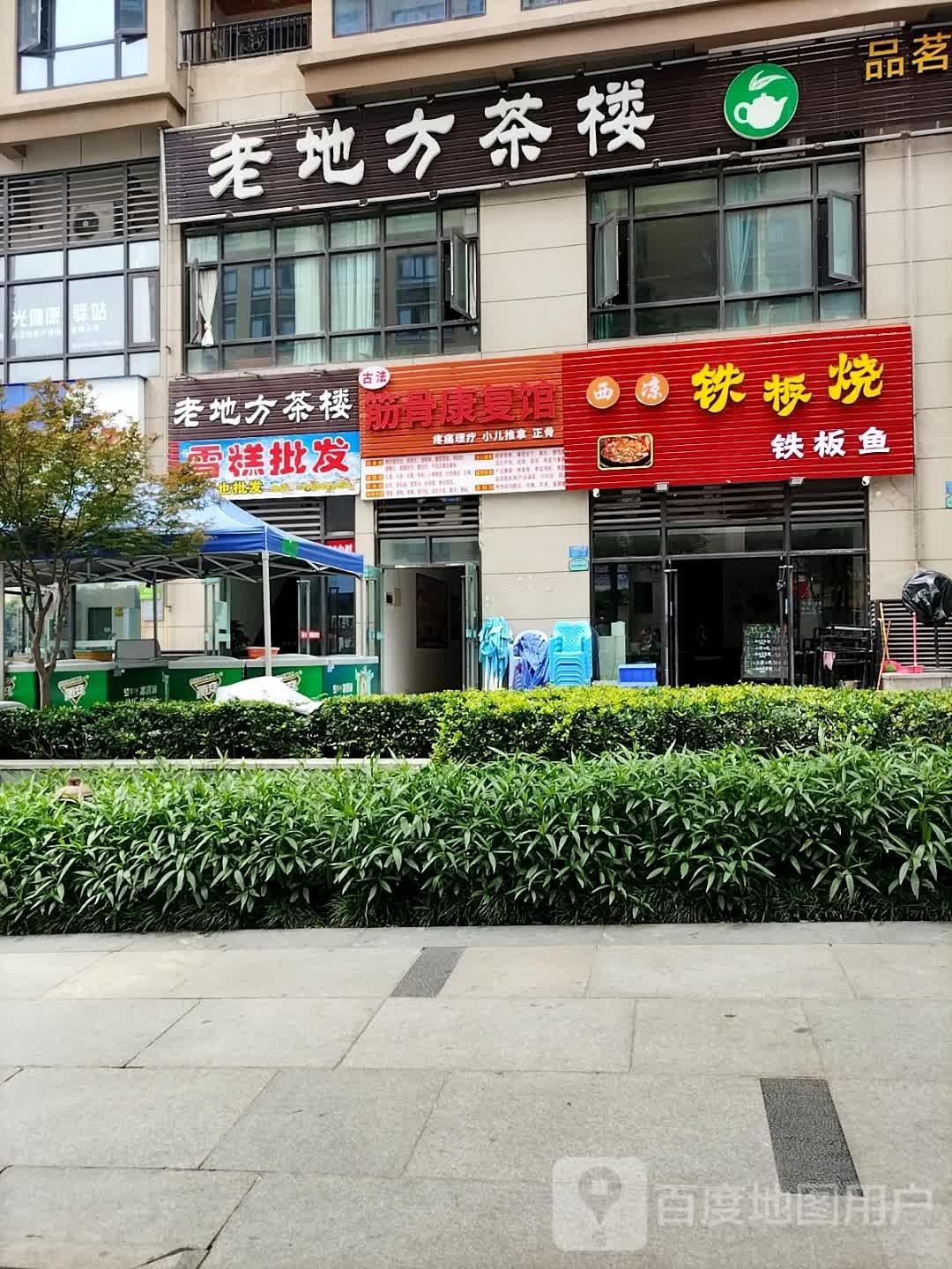 西凉铁板烧佛(金科廊桥水乡二组团店)