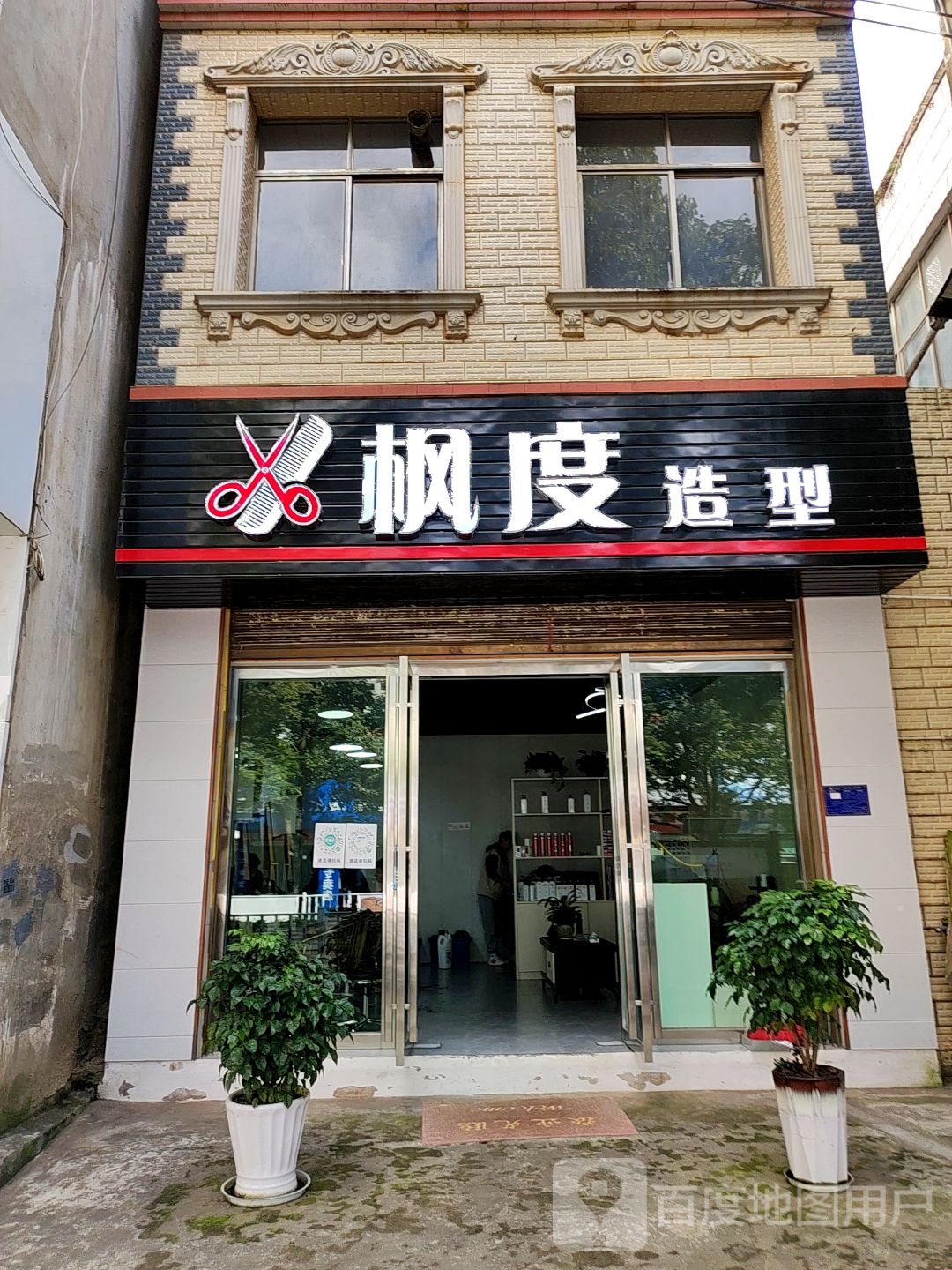 枫度造型