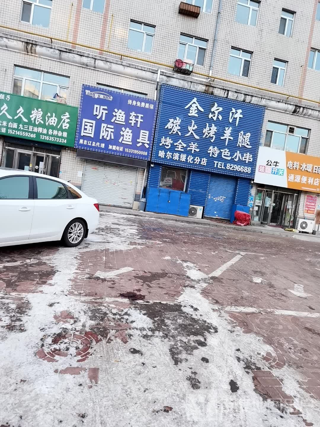 听渔轩国际渔具(红星街店)