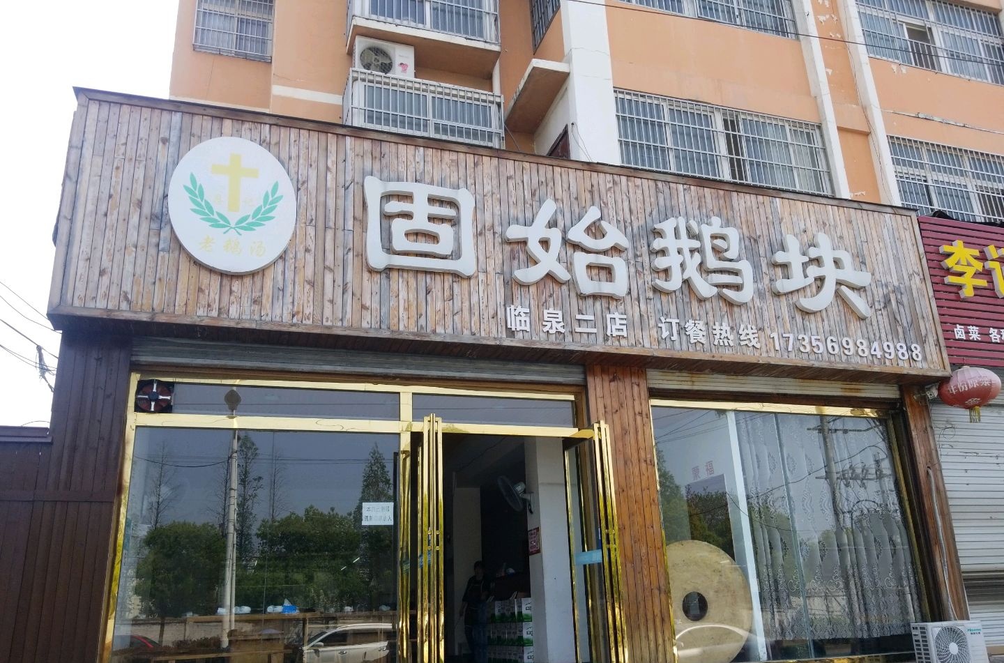 固始鹅块(临泉二店)