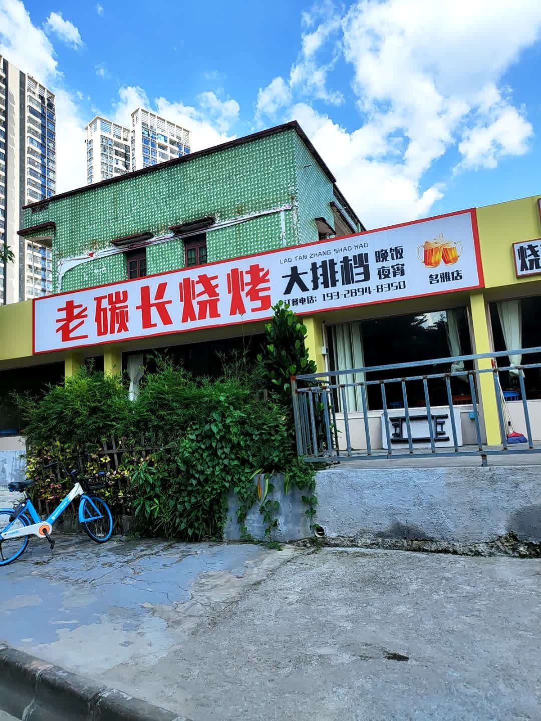 老碳长烧烤大排档(名雅店)
