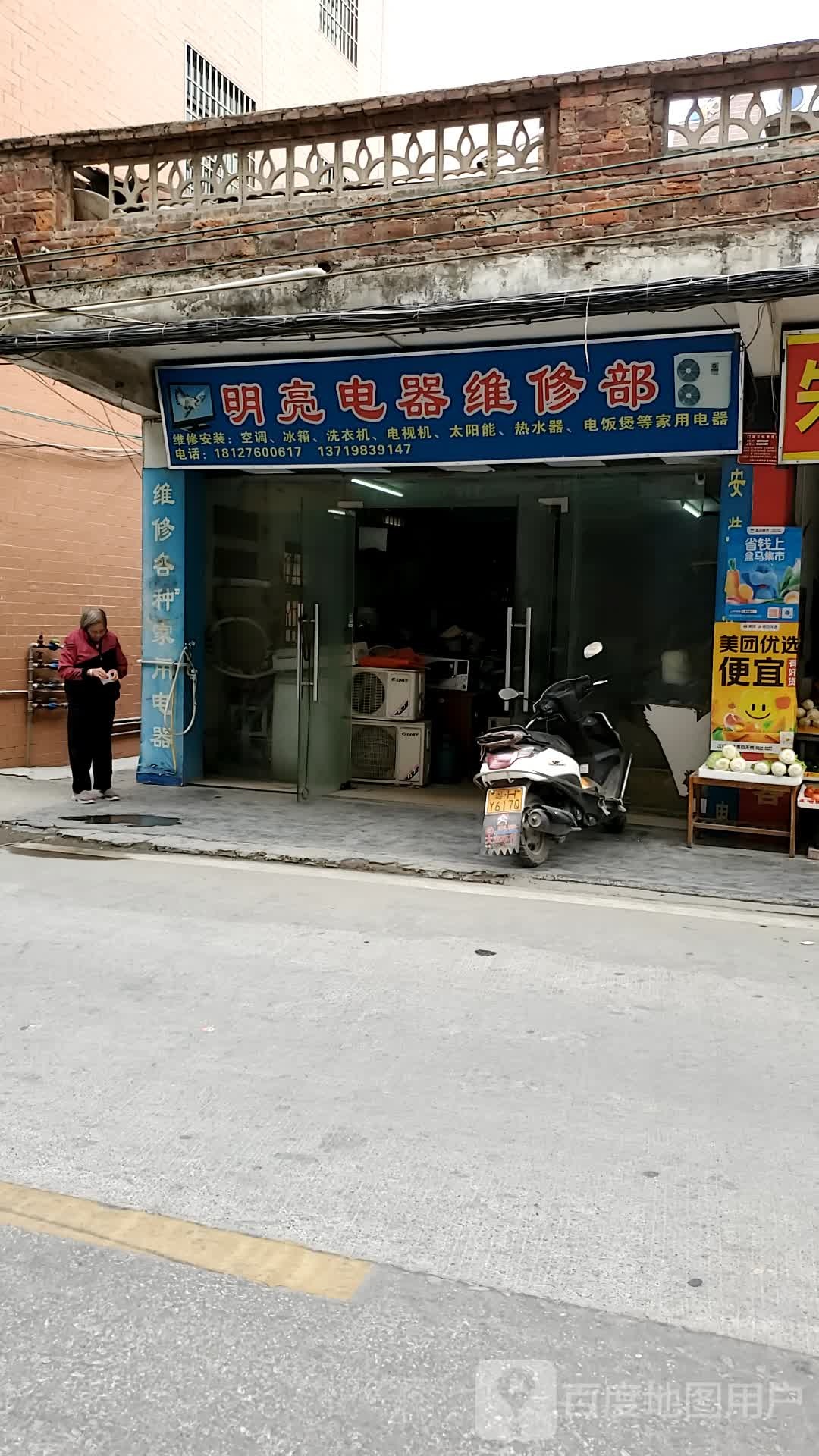 明亮电器维修部