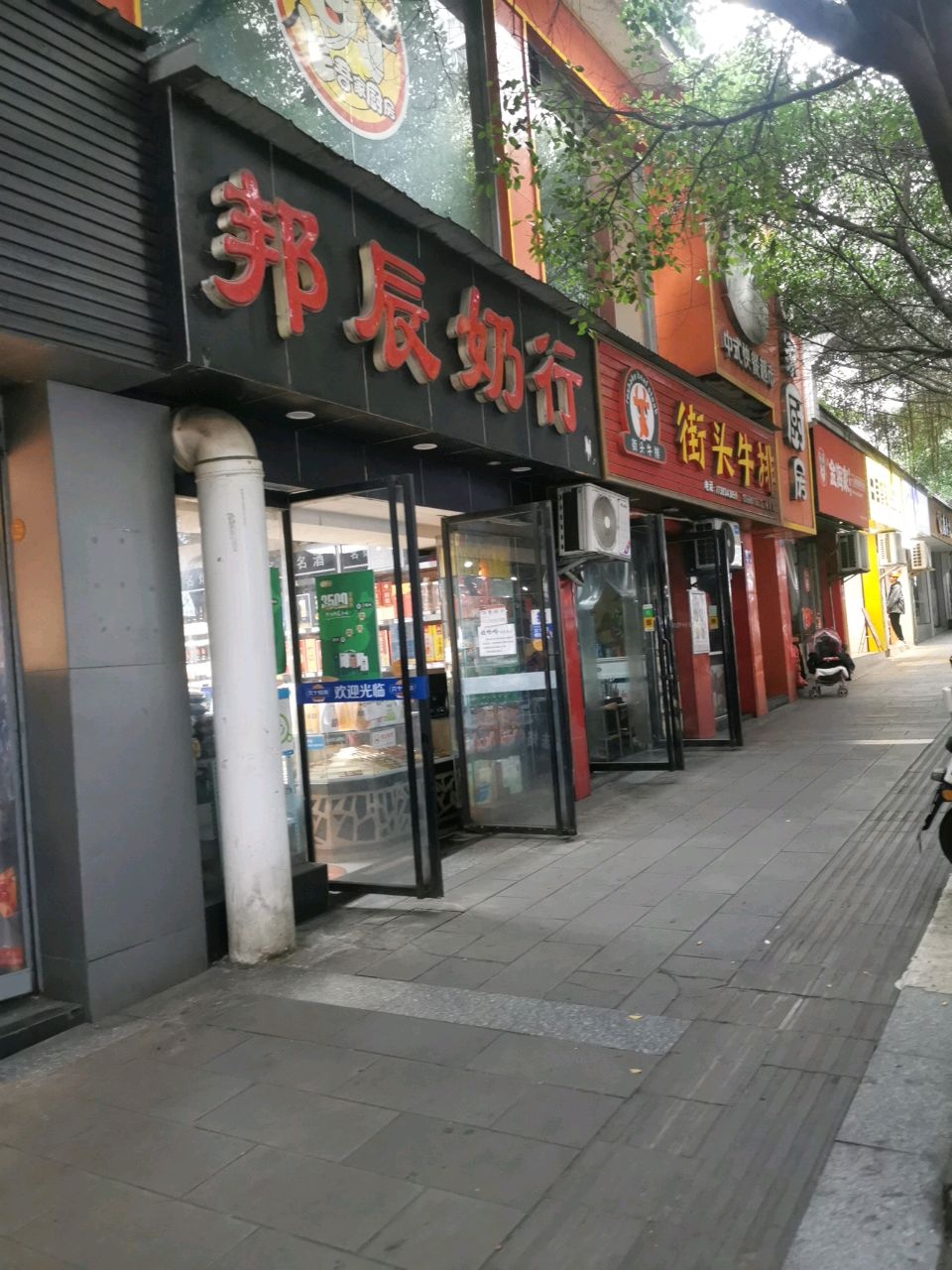 街头牛排(隆昌店)