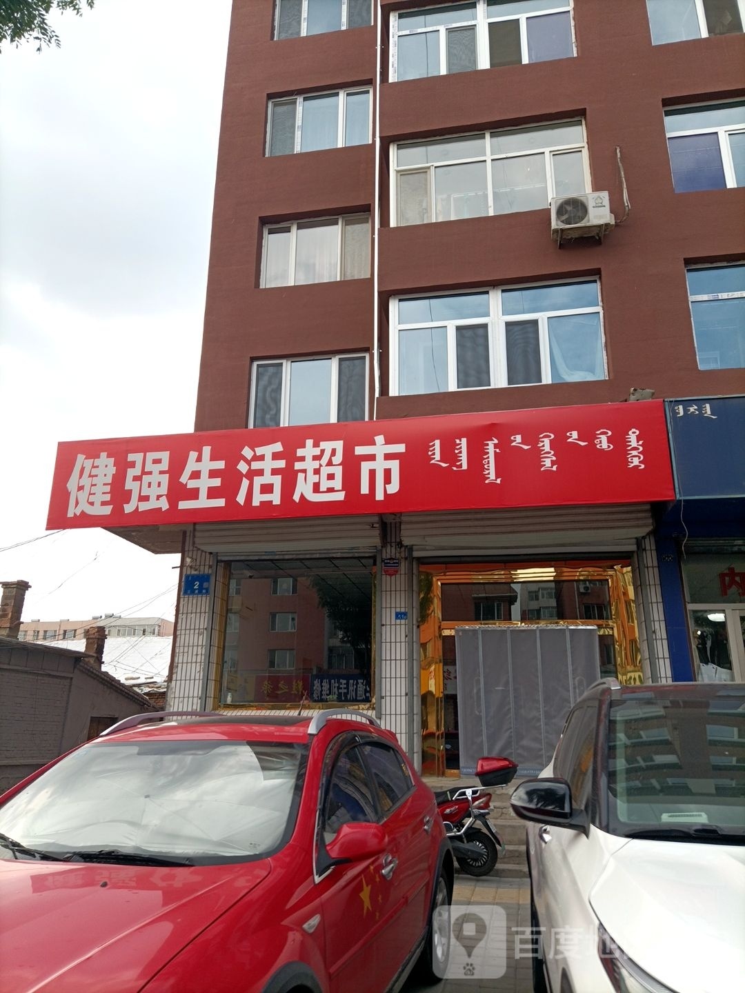 鸢凑强阌健生活超市
