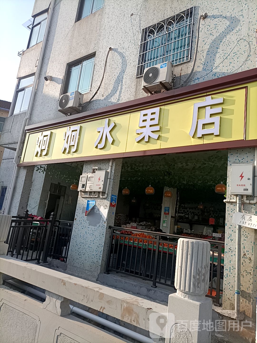 炯炯水果店