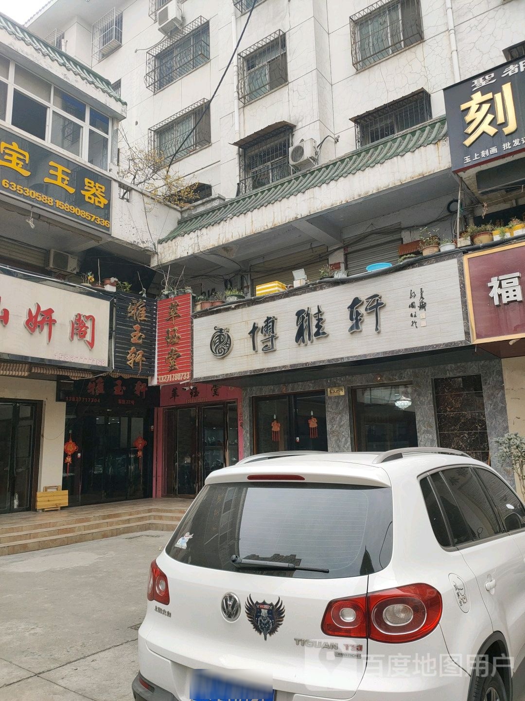 博雅轩(工业南路店)