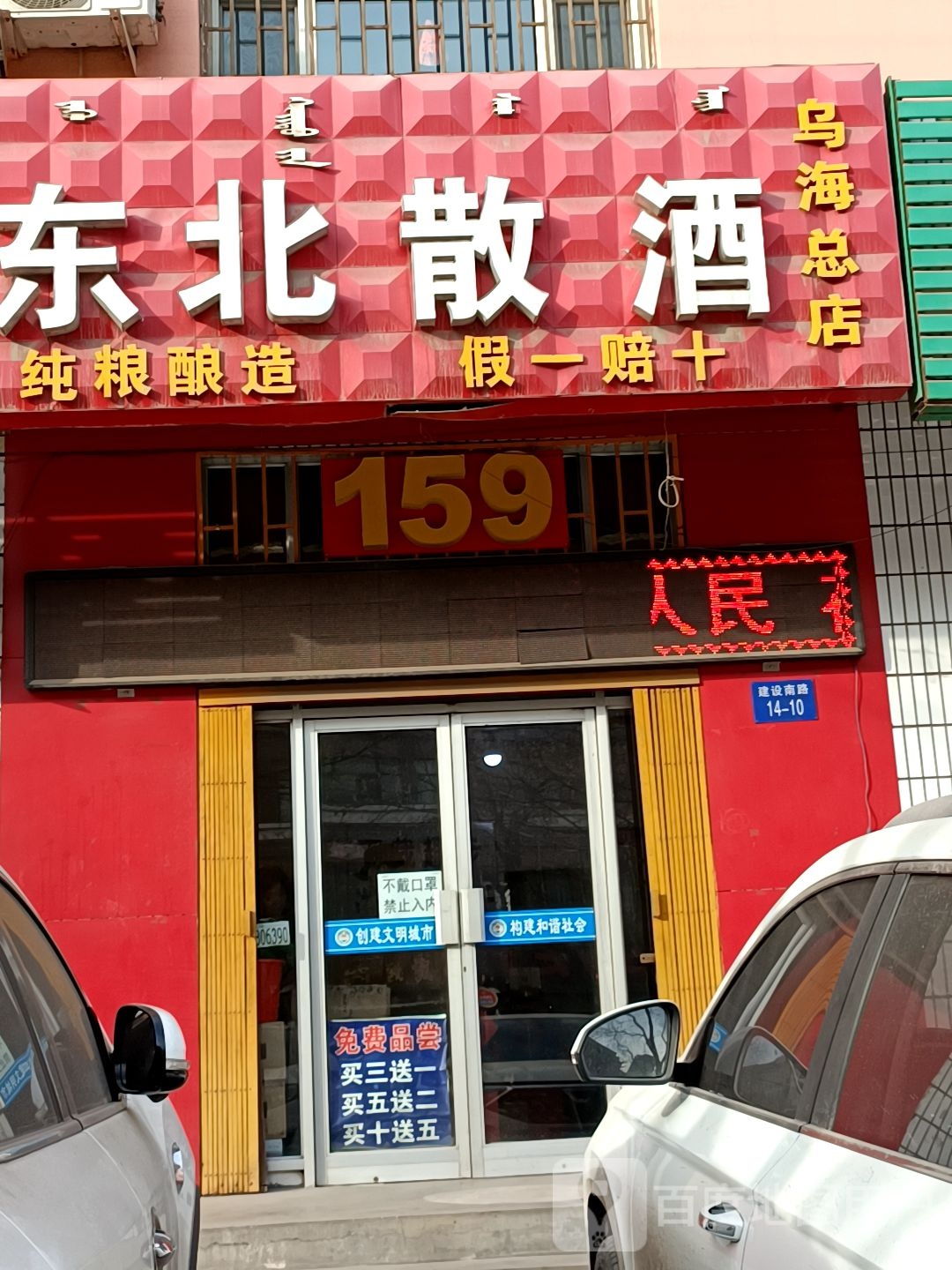 东北散酒(建设南路店)