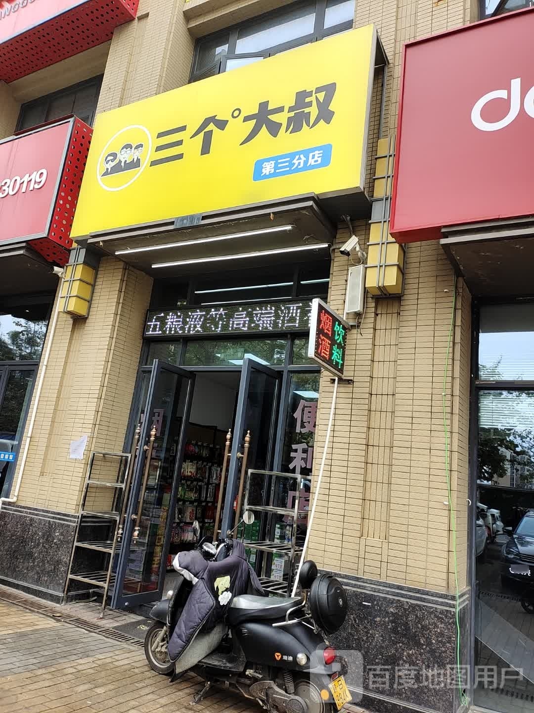 三个妈叔(第三分店)