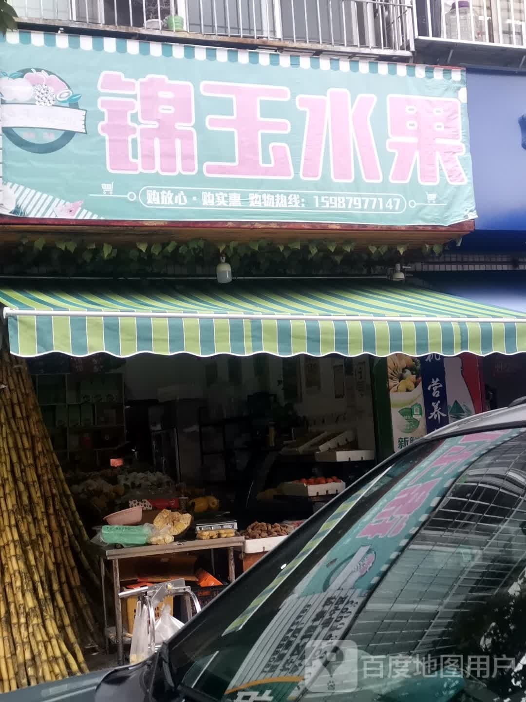 锦玉水果