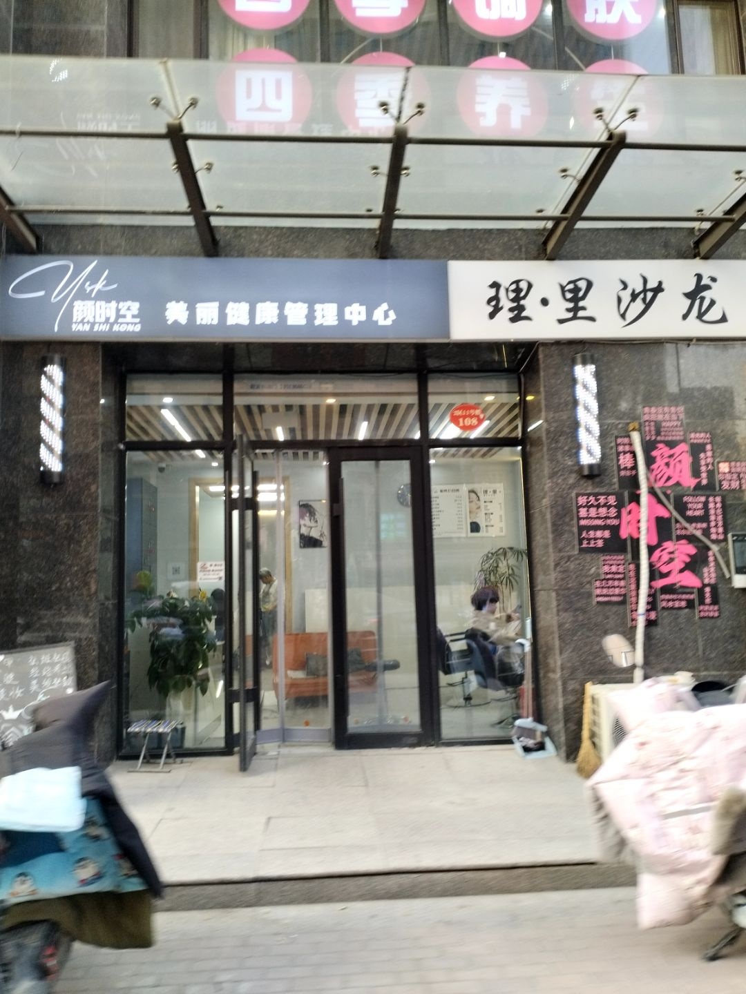 颜时空美丽健康管理中心