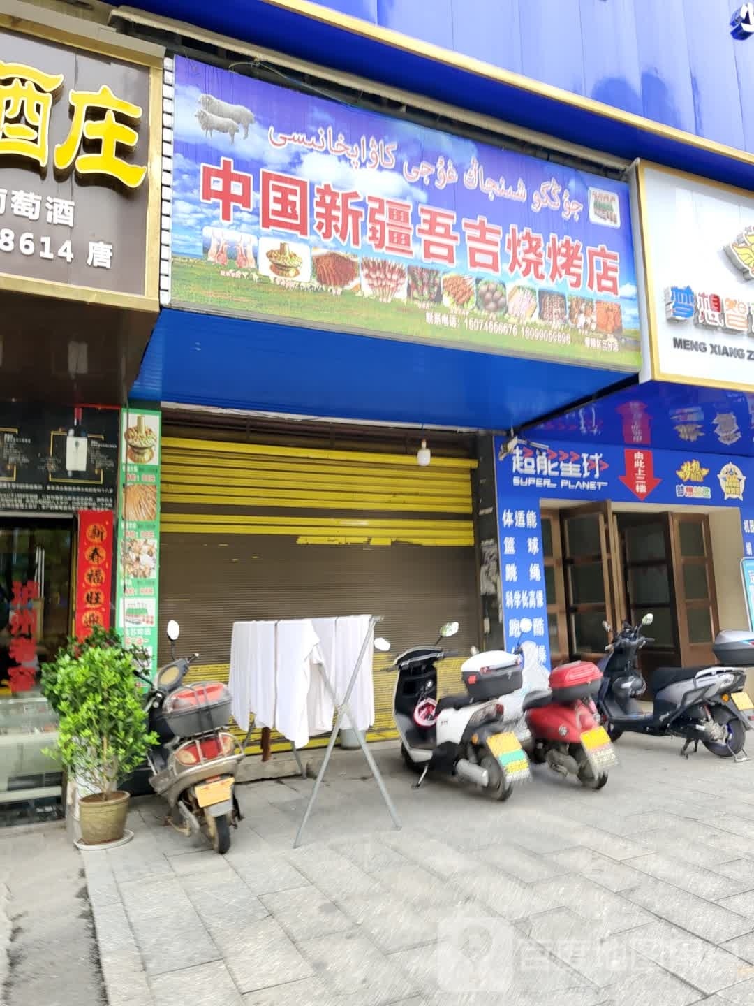 中国新疆吾吉烧烤店