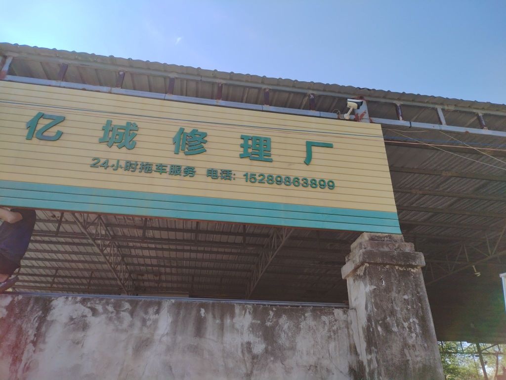 亿城修理厂