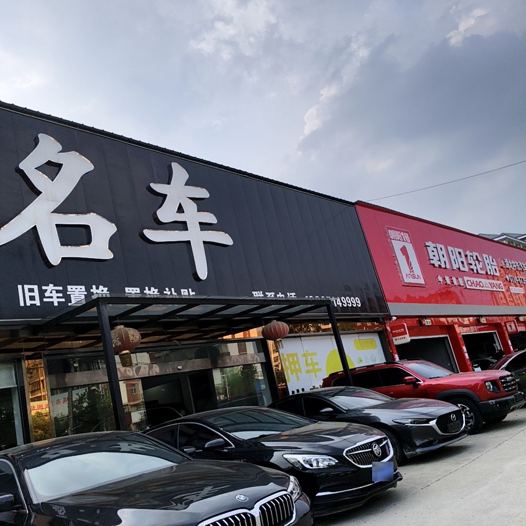 宏兴名车