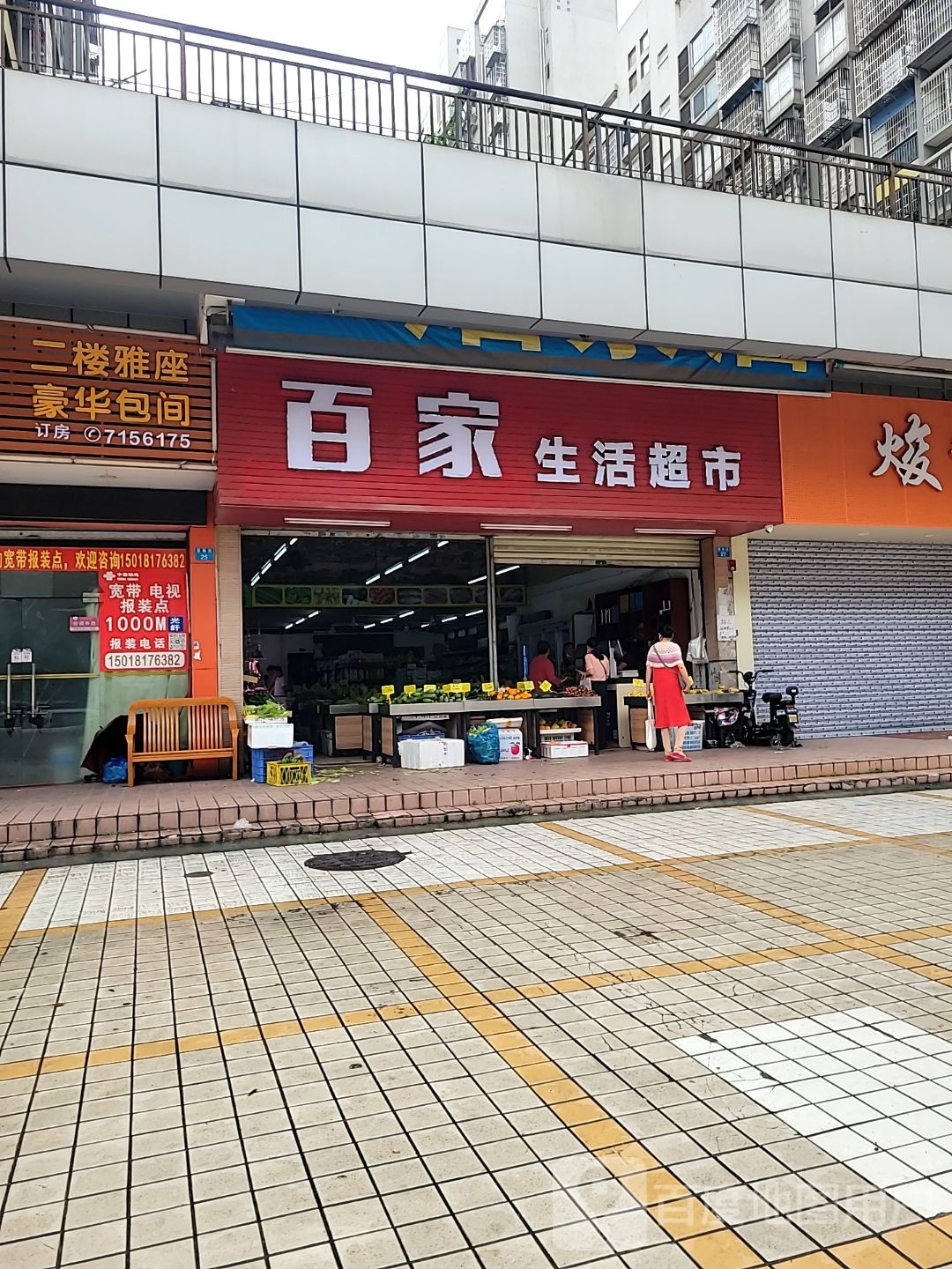 百家生活超市(翠微街店)