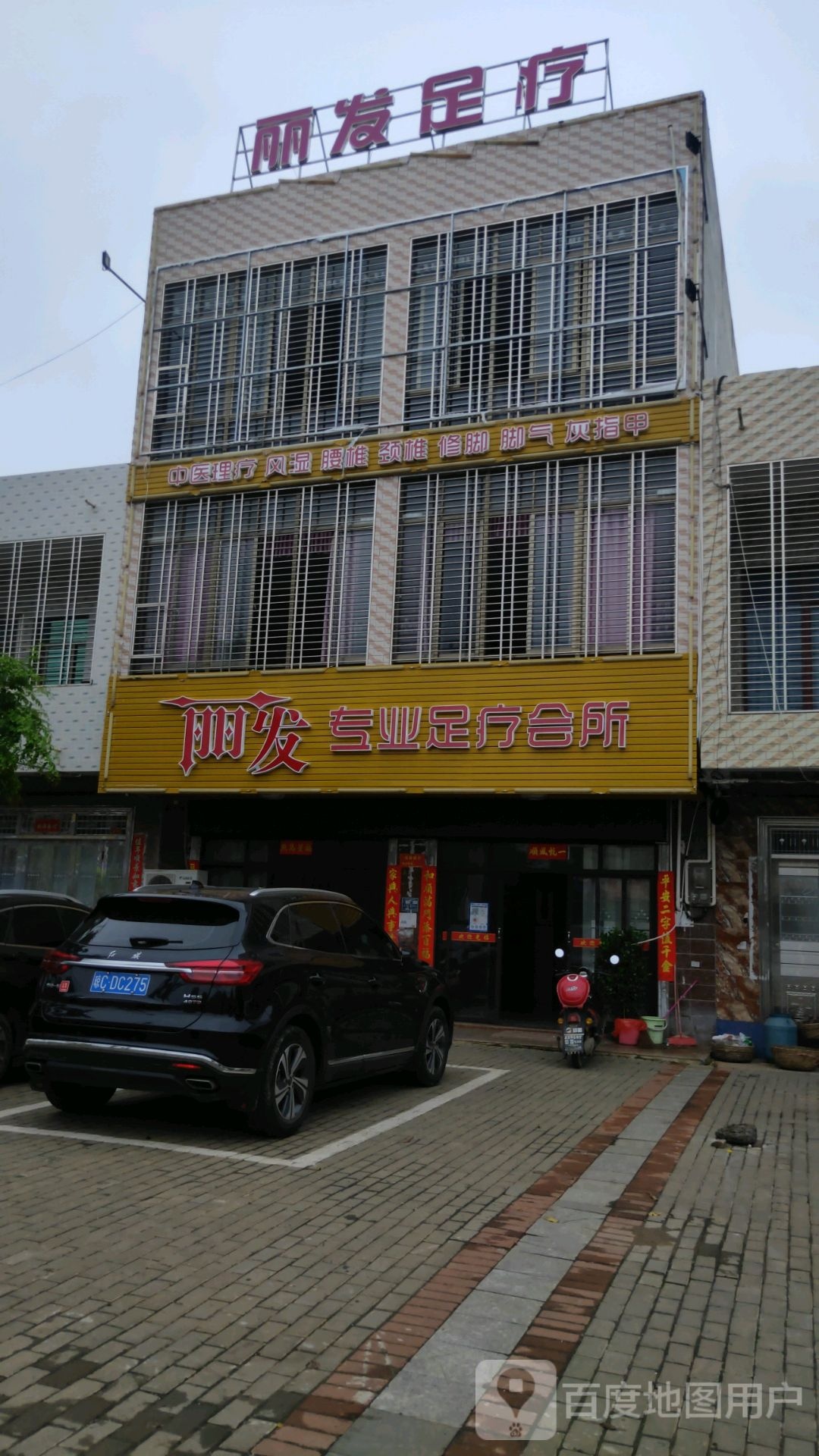 丽发专业足疗会所