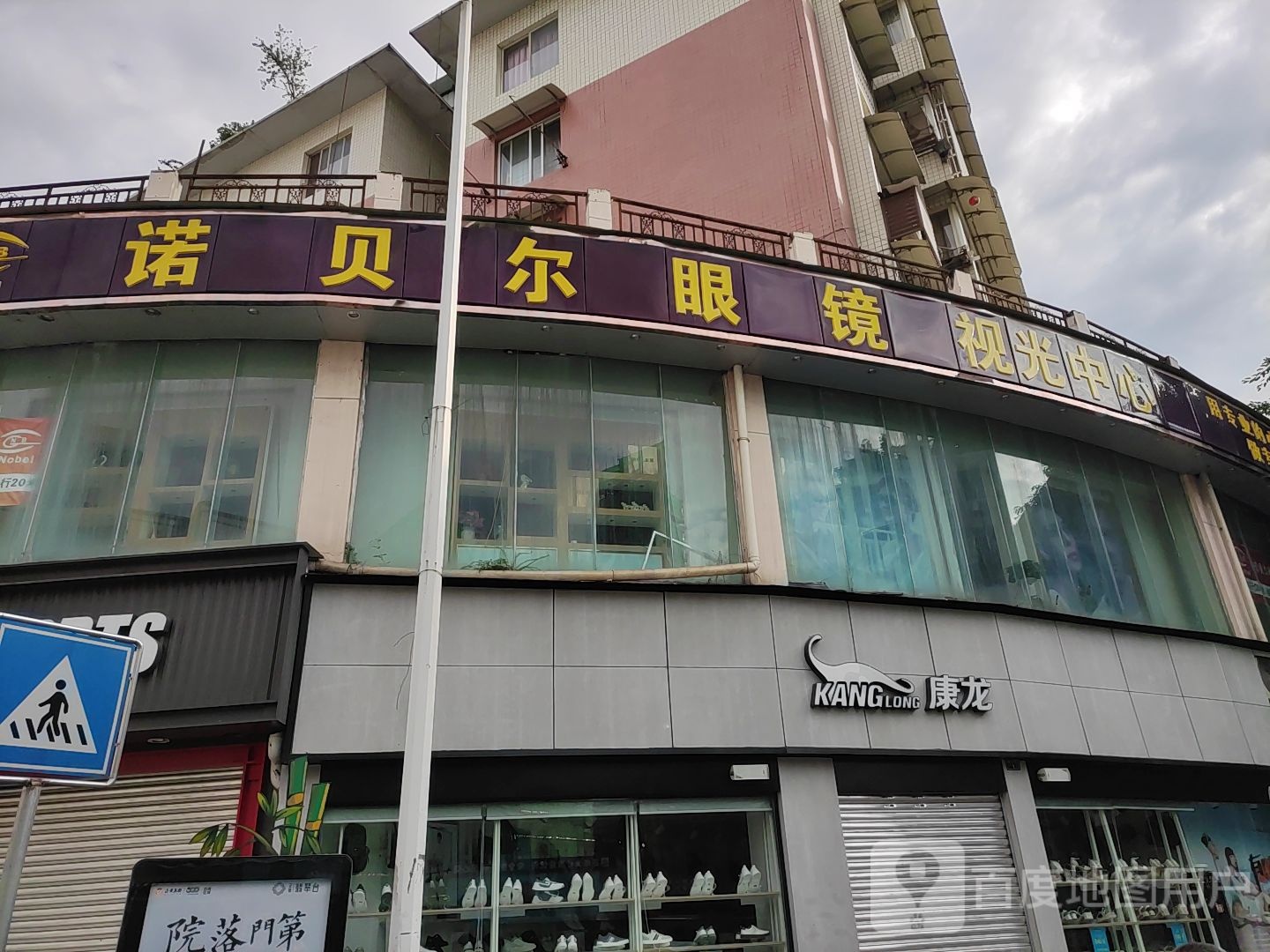 诺贝尔眼镜岛视光中心(朝阳街店)