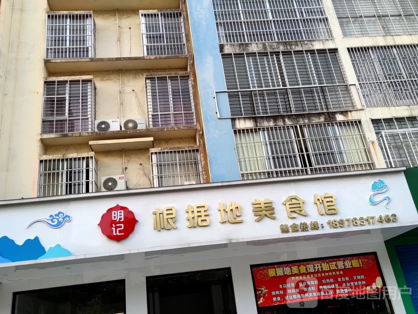 根据地美食城