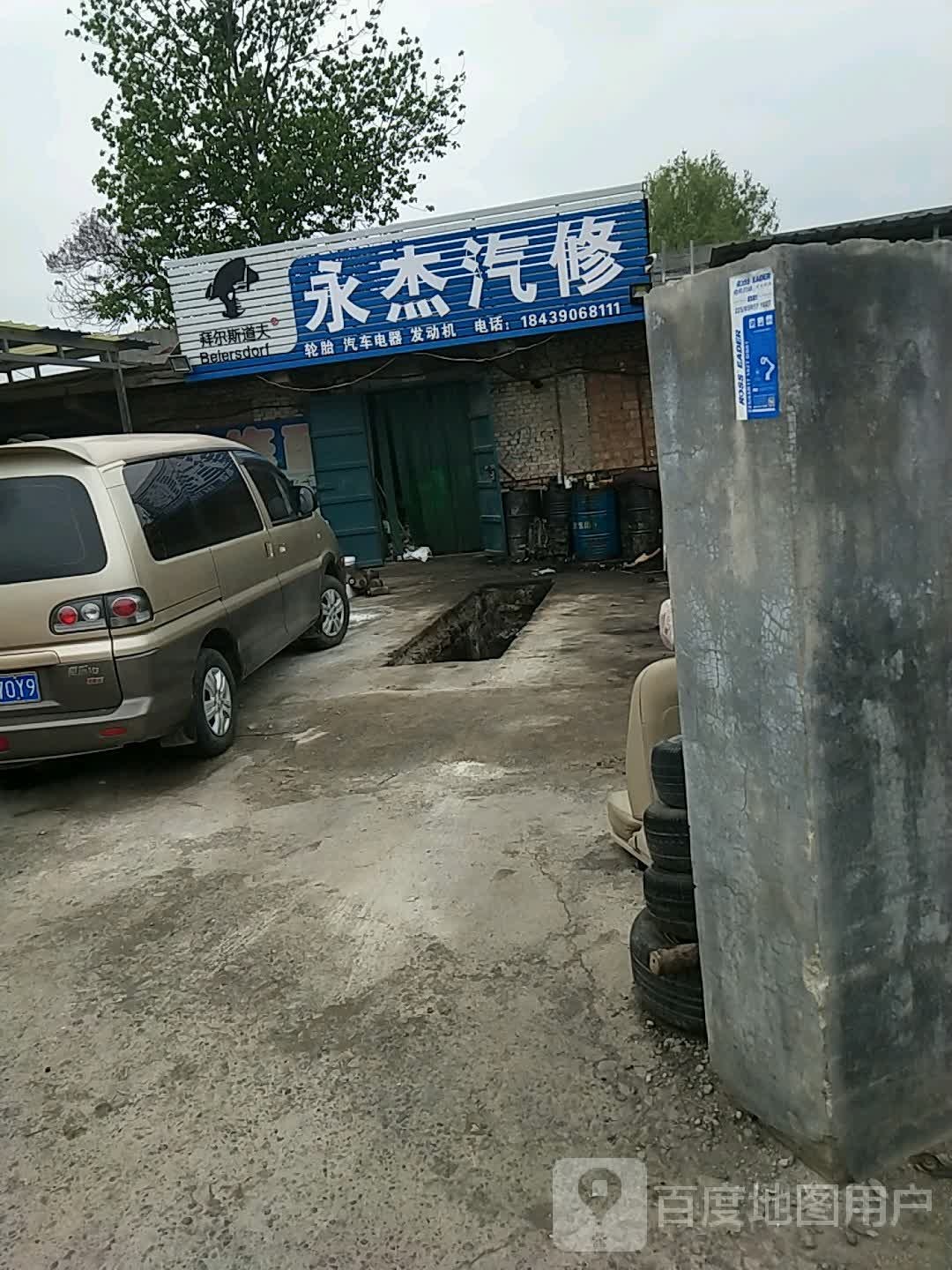 永杰汽修
