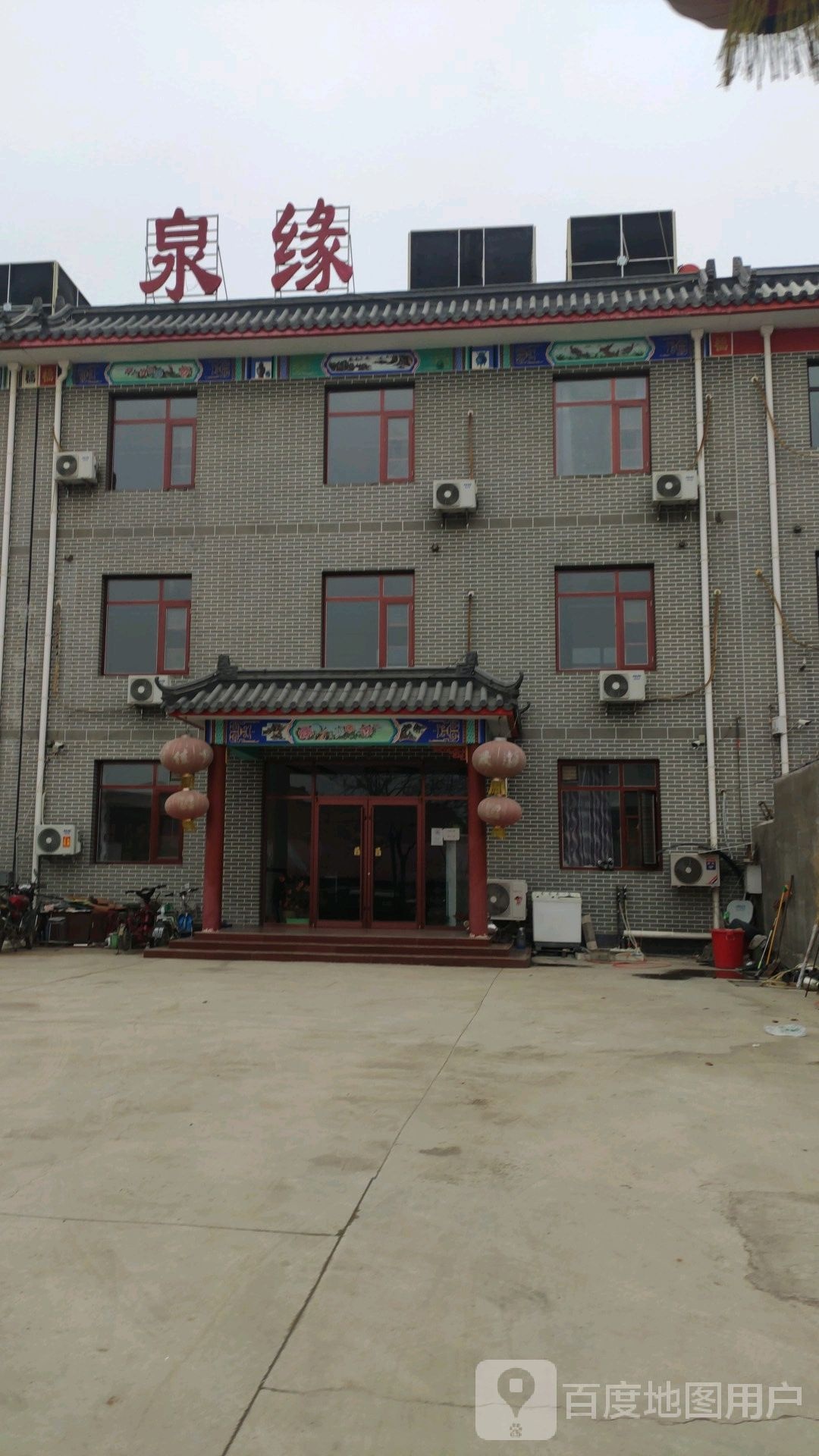 泉缘洗浴