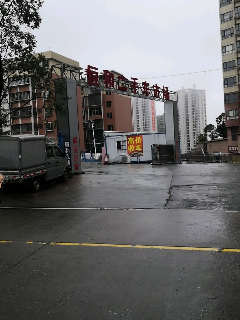 恒和二手车市场