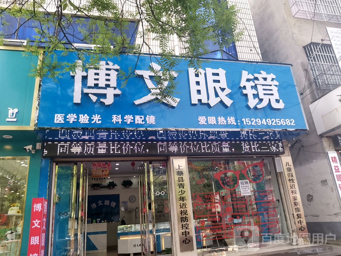 上蔡县博文眼镜(东大街店)