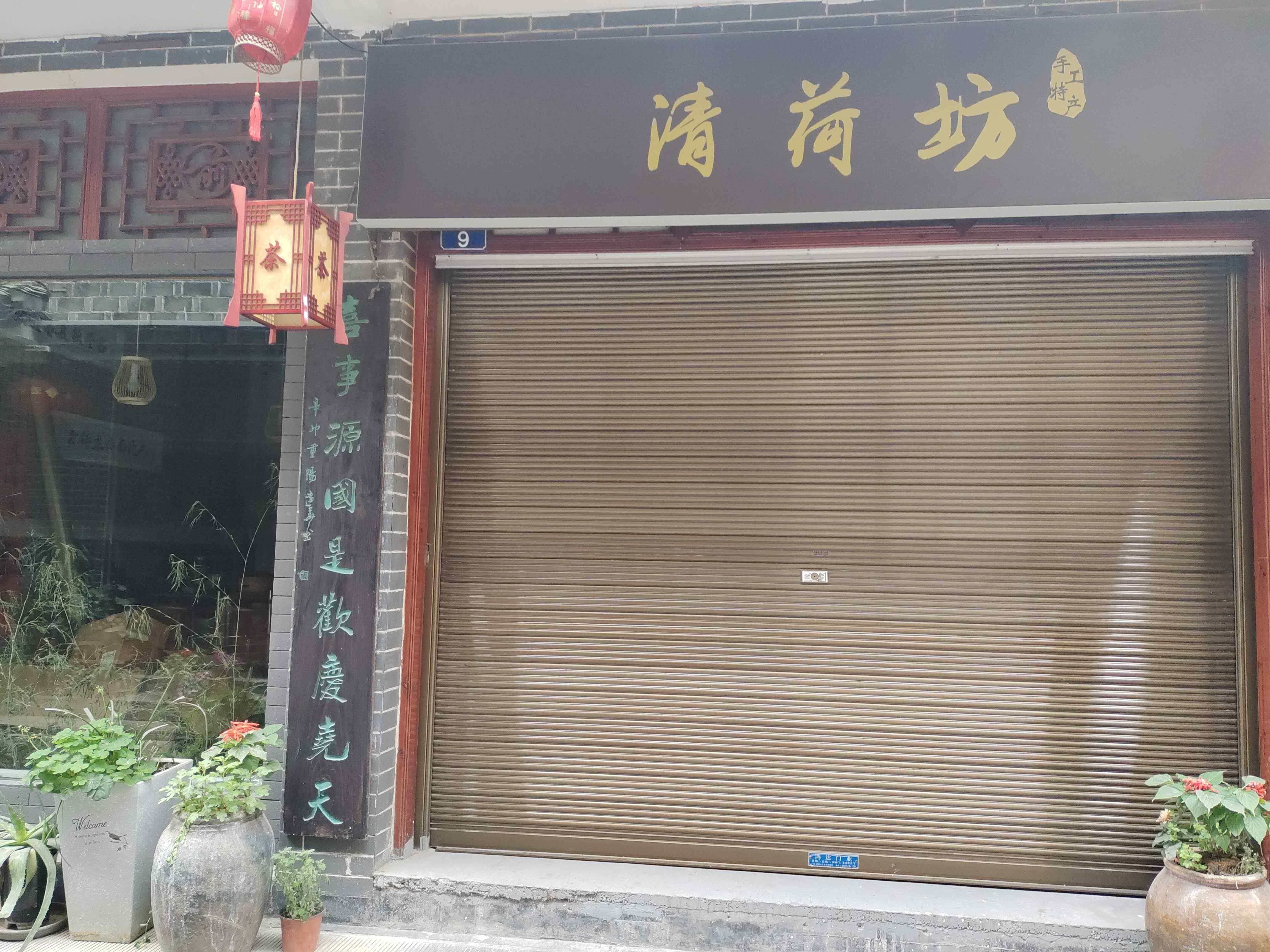清荷坊手工特产
