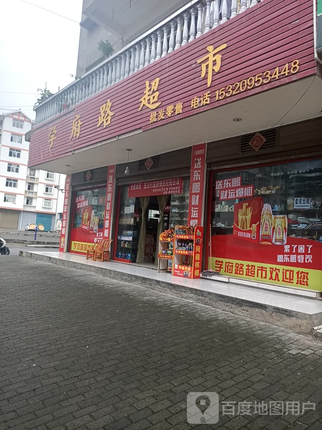 学成路超市