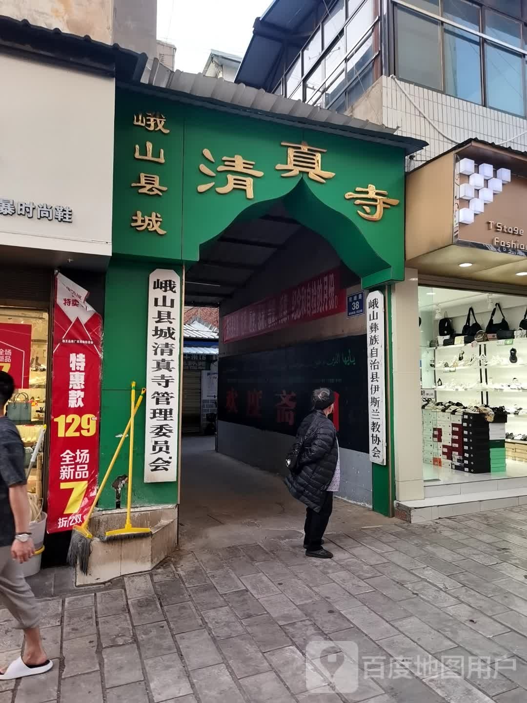 峨山县城清真寺