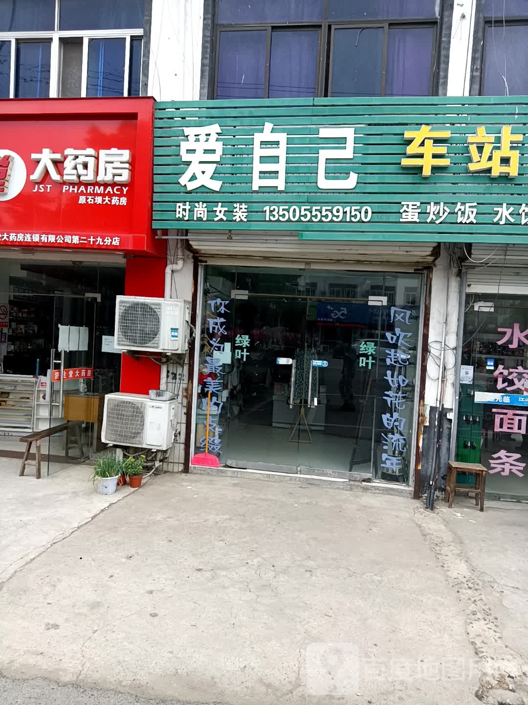 爱自己车站小吃