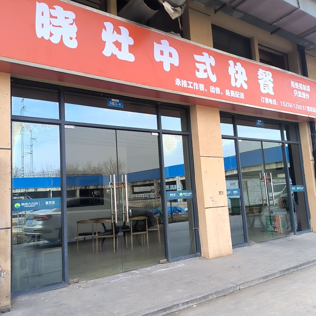 晓灶中式快餐