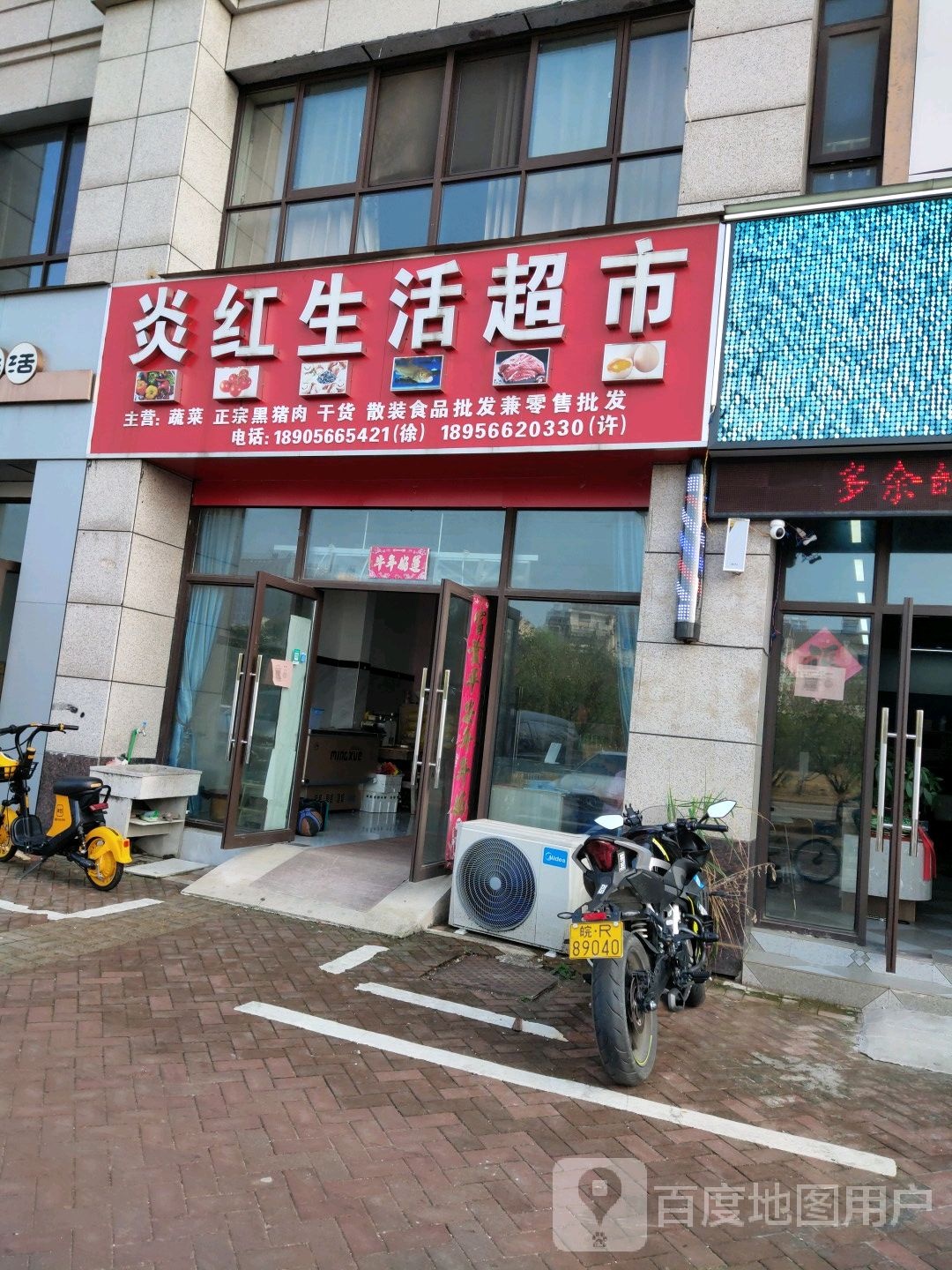 炎红绳活超市