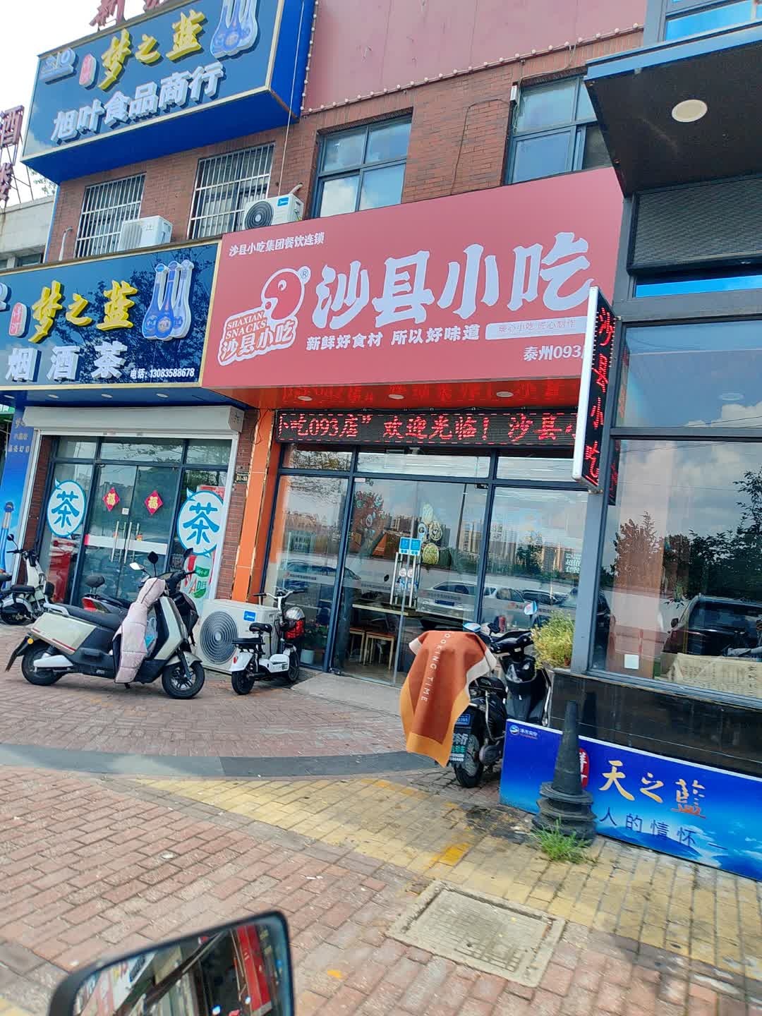 沙县小吃(莱茵东郡店)