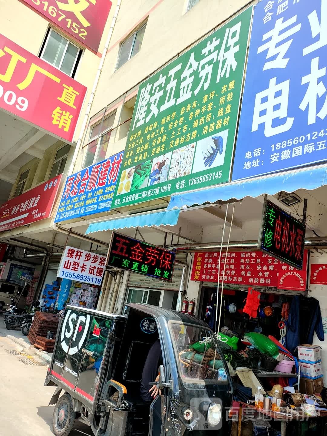 合肥市东盛五金劳保批发商行