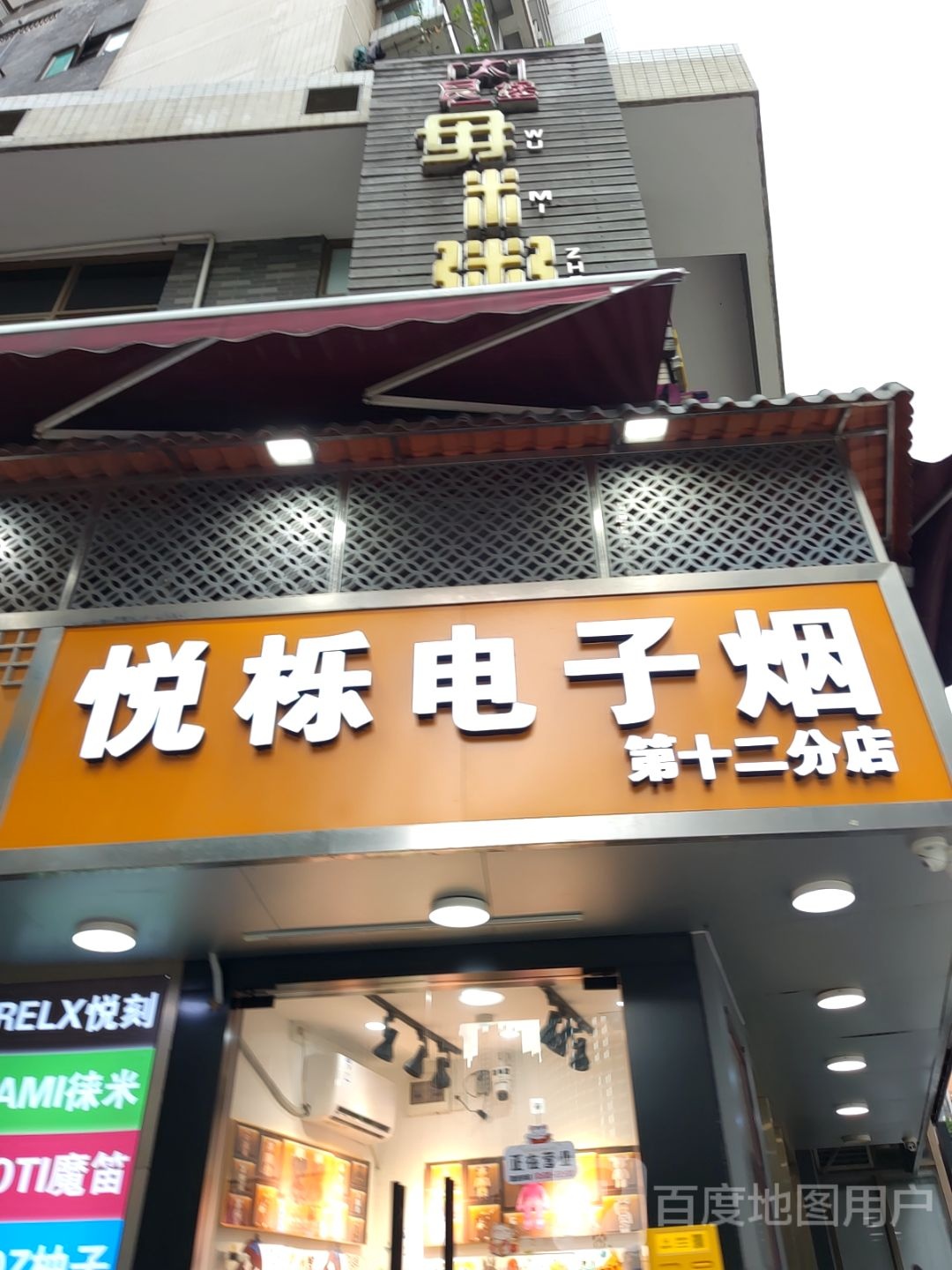 悦栎垫子烟(第十二分店)