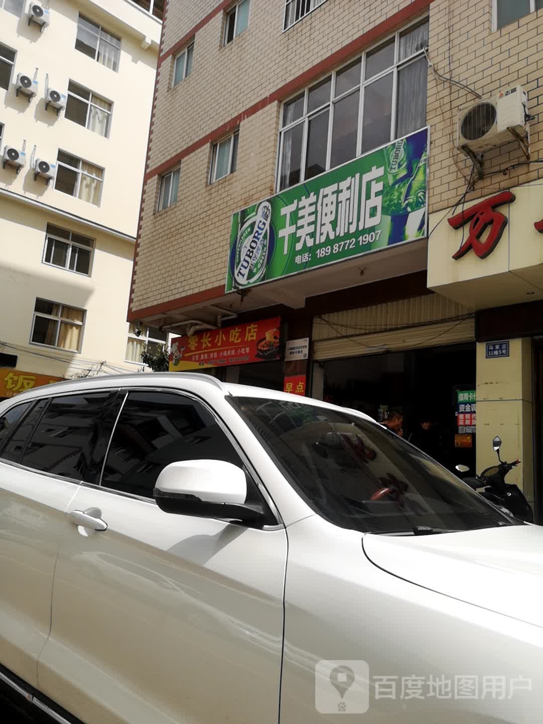 千美遍历店