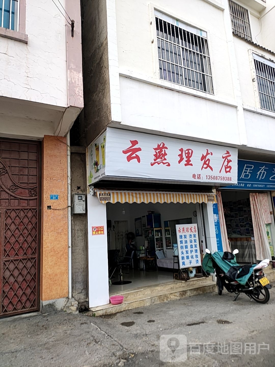 云燕理发店举